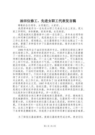 油田仪修工、先进女职工代表发言