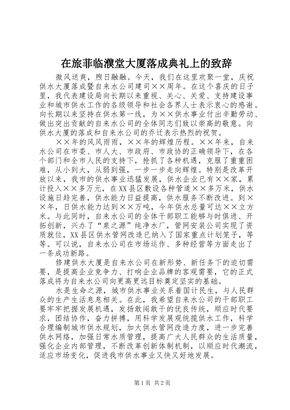在旅菲临濮堂大厦落成典礼上的致辞演讲范文_第1页
