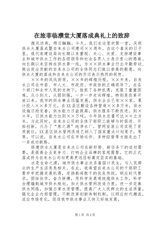 在旅菲临濮堂大厦落成典礼上的致辞演讲范文