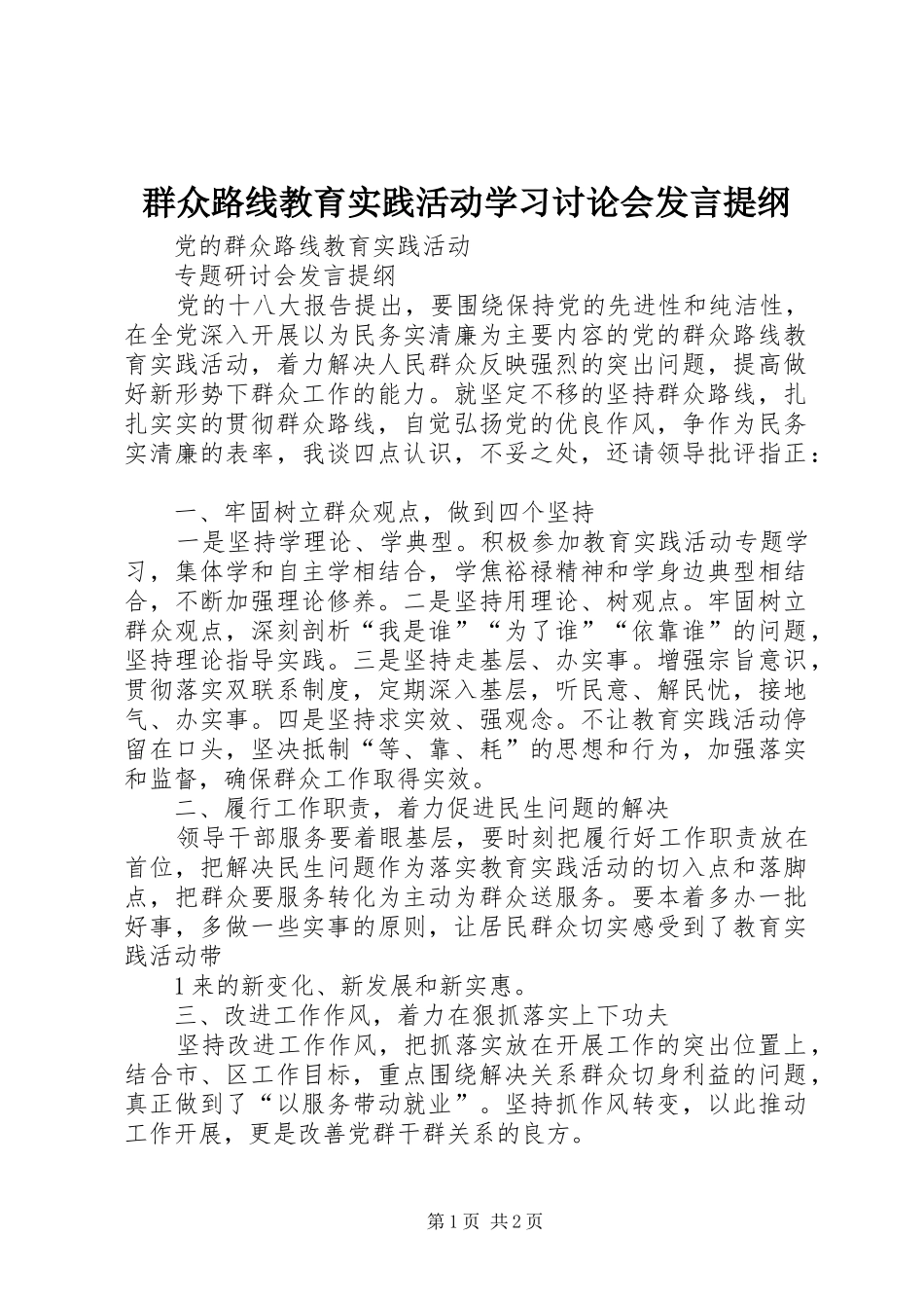 群众路线教育实践活动学习讨论会发言提纲范文_第1页
