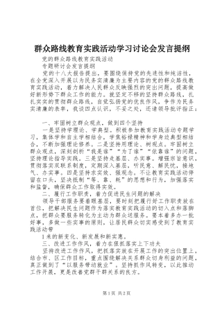 群众路线教育实践活动学习讨论会发言提纲范文
