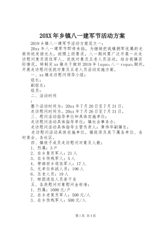 20XX年乡镇八一建军节活动方案