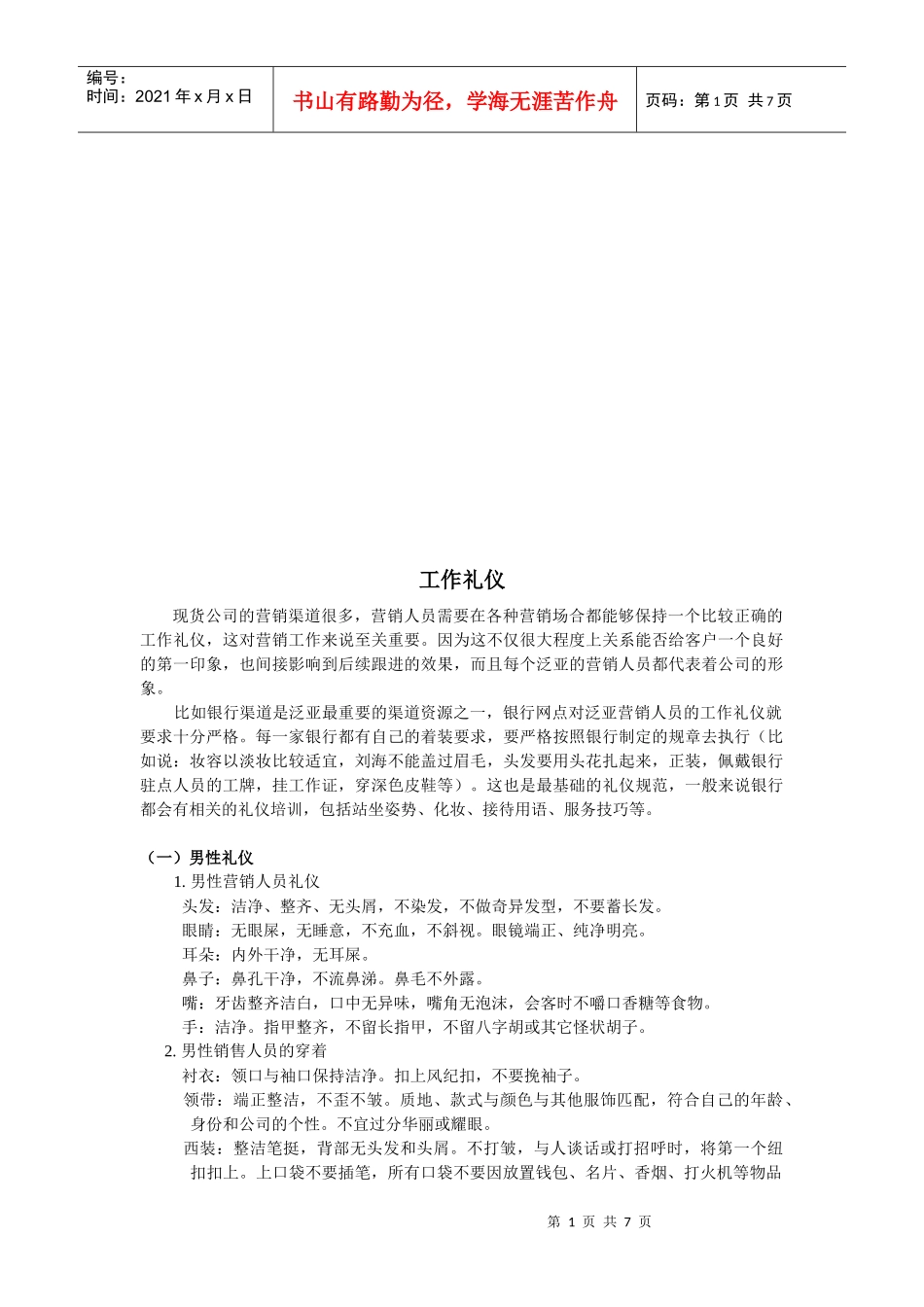 工作礼仪简要概述_第1页