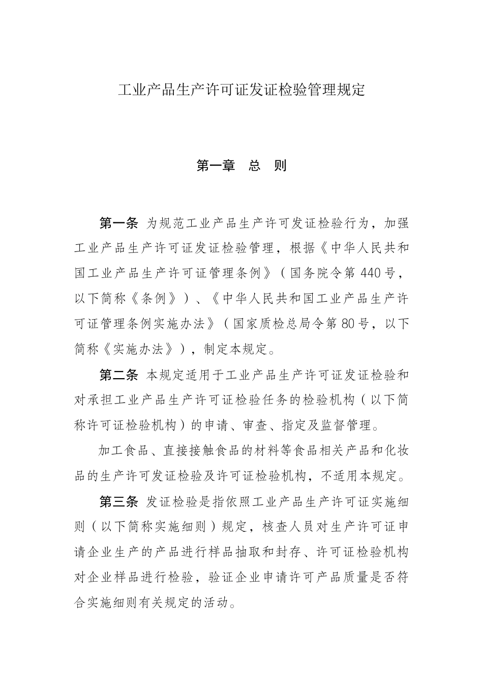 工业产品生产许可证发证检验管理制度汇编_第1页