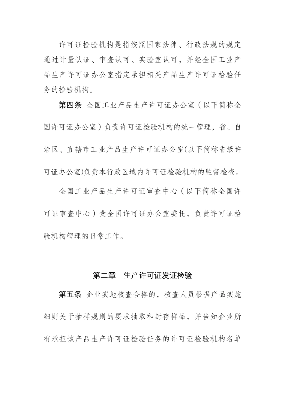 工业产品生产许可证发证检验管理制度汇编_第2页