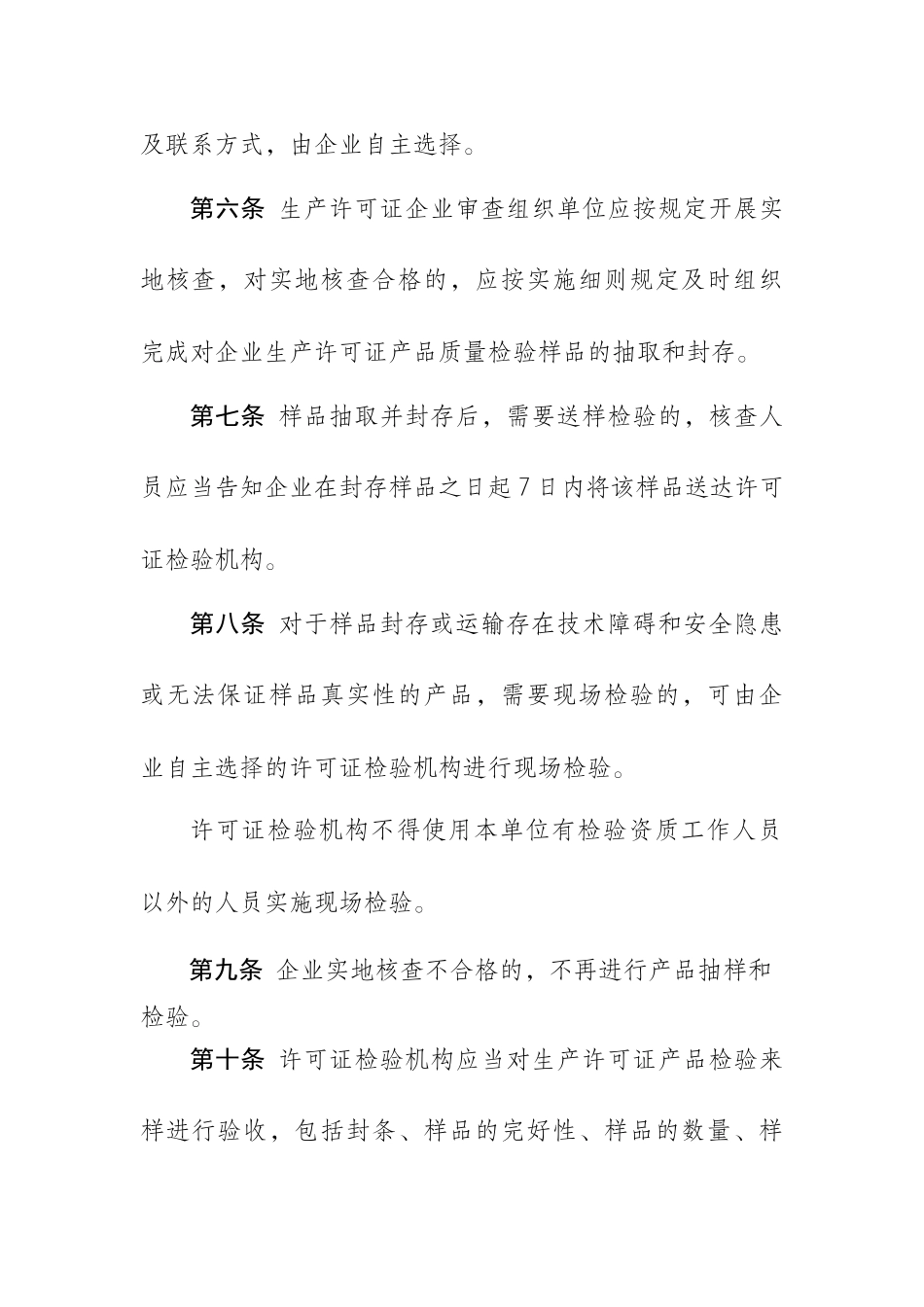 工业产品生产许可证发证检验管理制度汇编_第3页