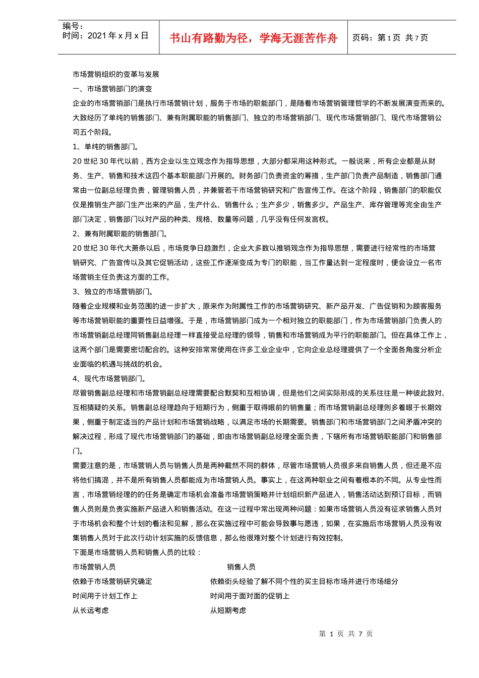 市场营销组织的变革与发展_第1页