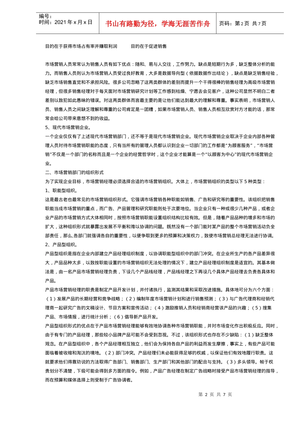 市场营销组织的变革与发展_第2页