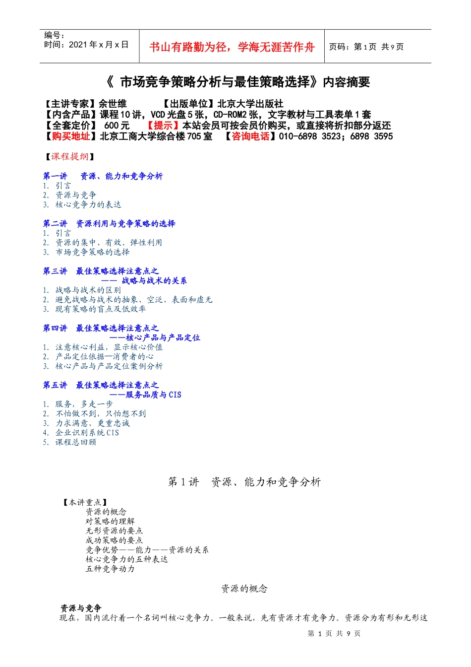 市场竞争策略分析与最佳策略选择内容摘要_第1页