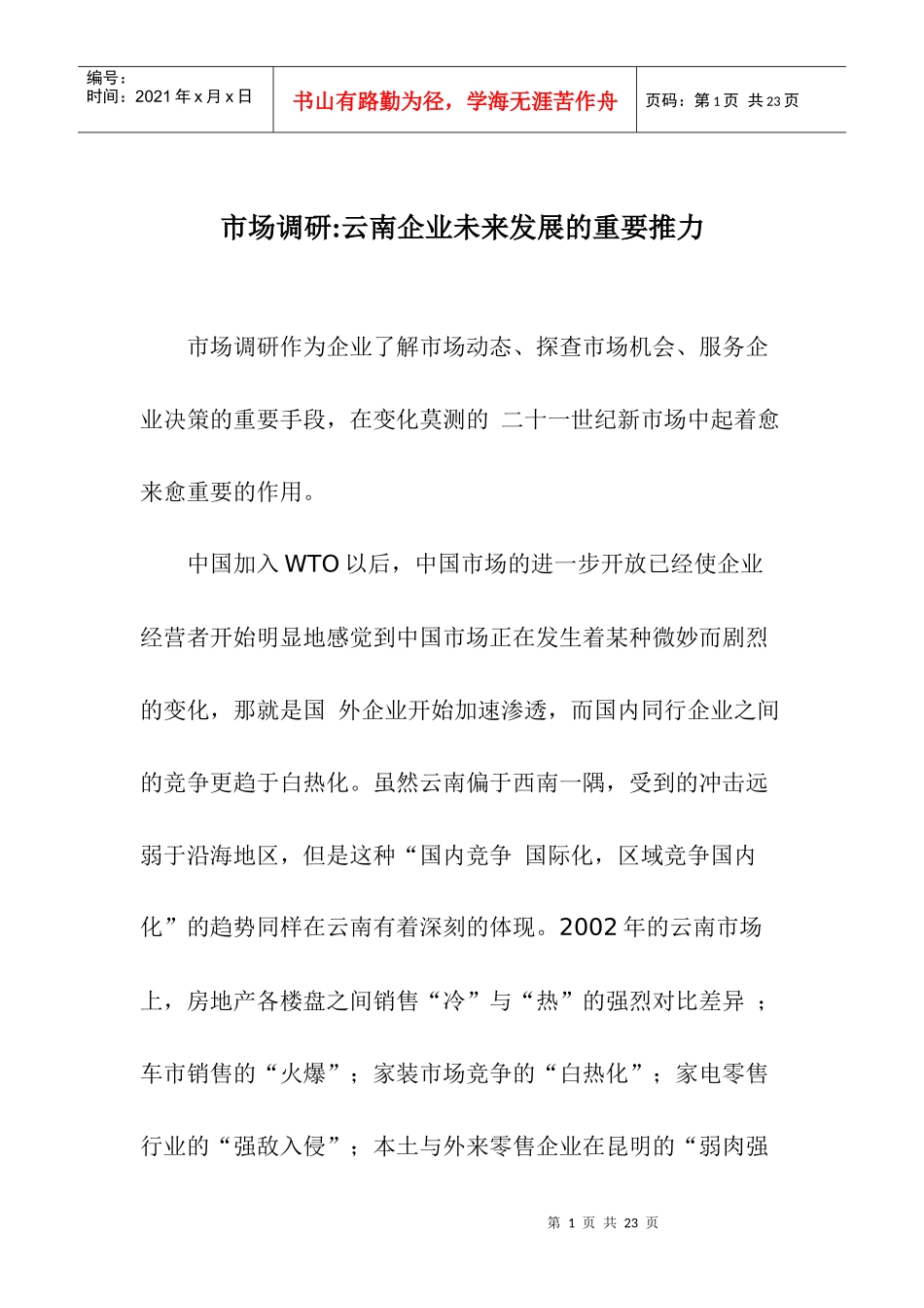 市场调研云南企业未来发展的重要推力_第1页