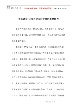 市场调研云南企业未来发展的重要推力