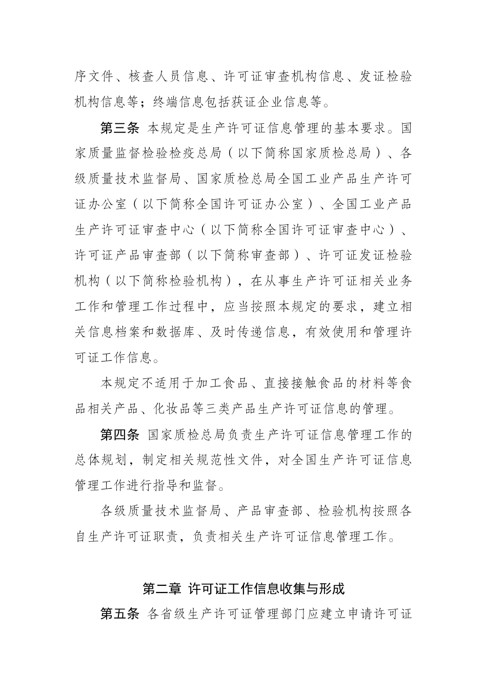 工业产品生产许可证信息管理规定_第2页