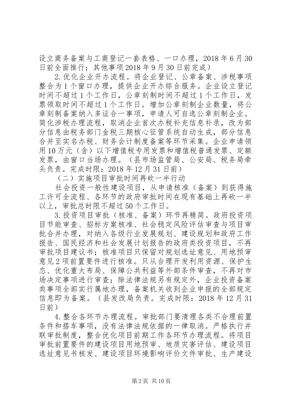 关于深化“放管服”改革“六个一”行动实施方案_第2页