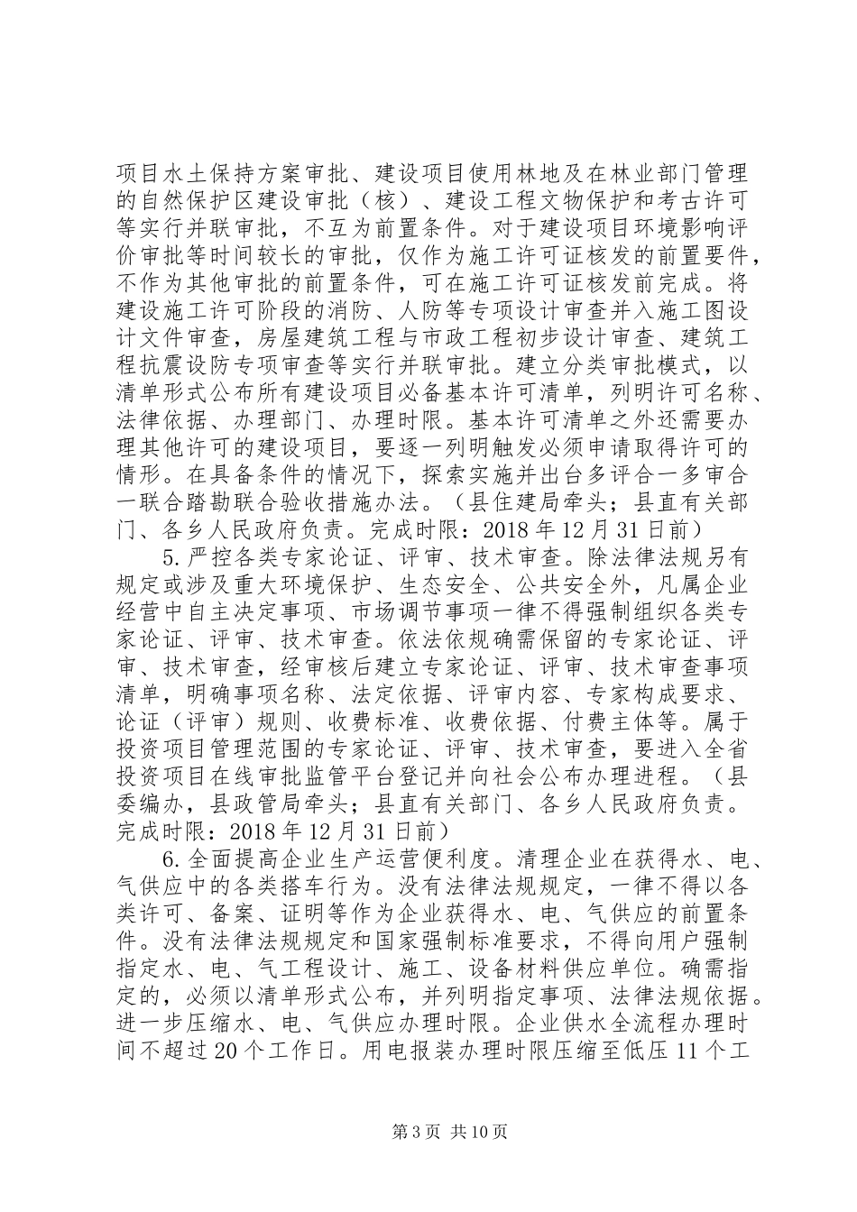 关于深化“放管服”改革“六个一”行动实施方案_第3页
