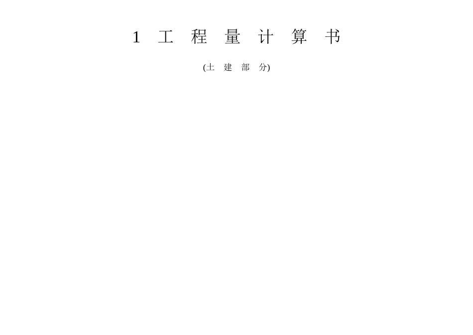 工程量计算书_第1页