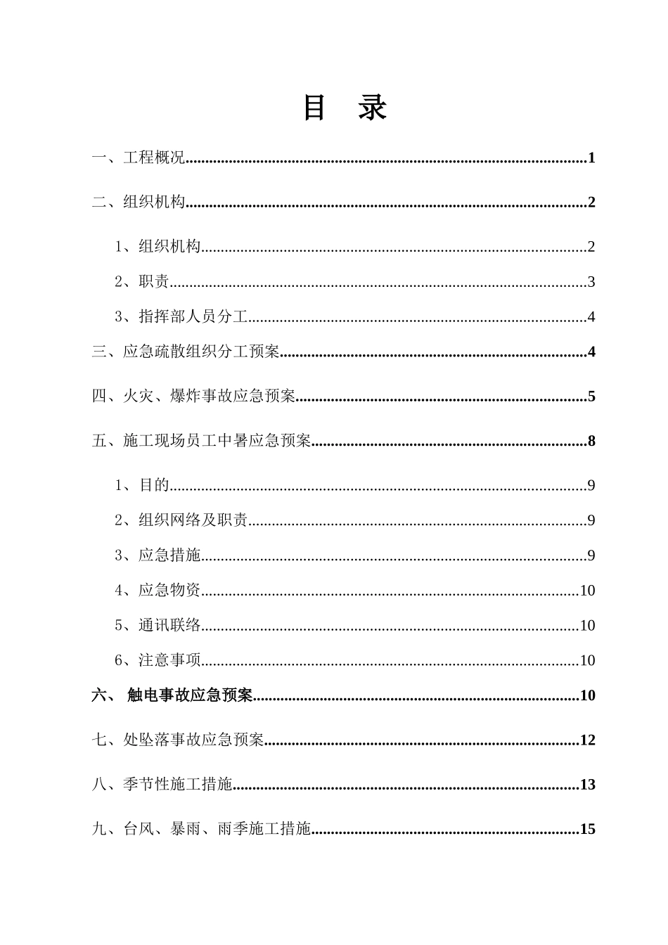 工程施工现场的各项应急预案_第1页