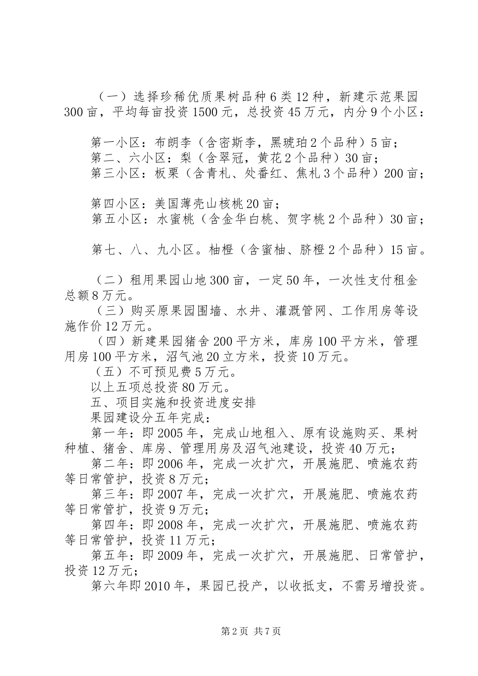 村果业开发基地建设方案_第2页