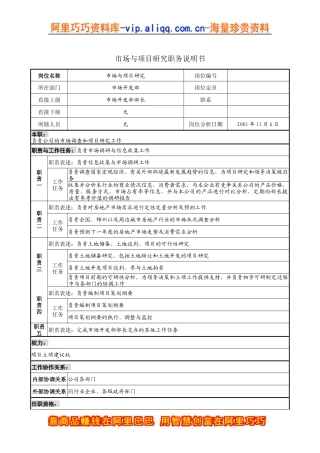 市场与项目研究职务说明书