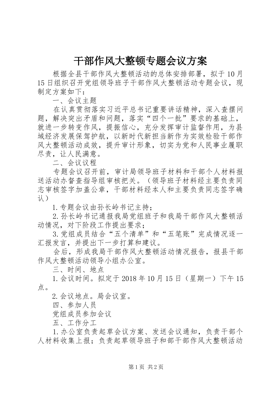 干部作风大整顿专题会议方案_第1页
