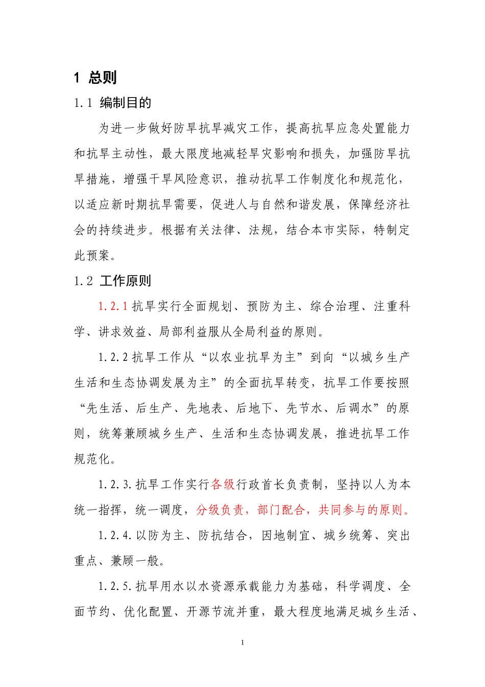 市应急抗旱预案_第2页