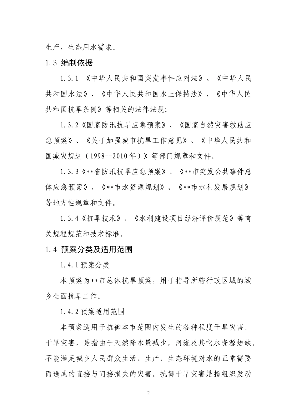 市应急抗旱预案_第3页