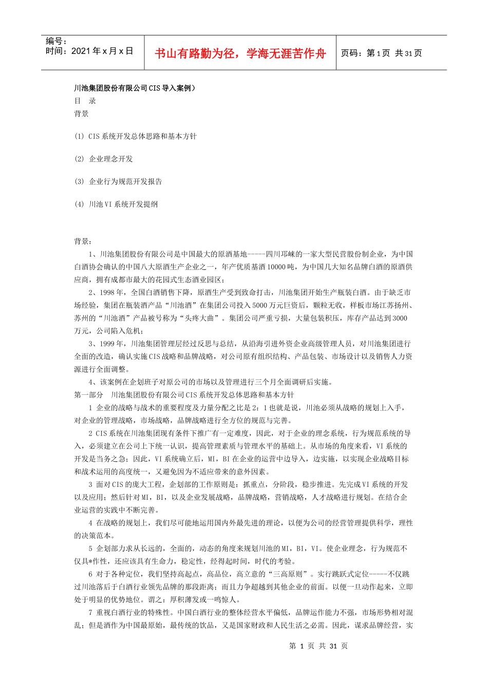 川池集团股份有限公司CIS导入案例_第1页