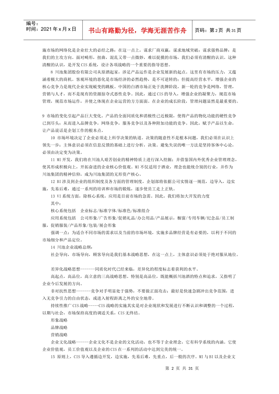 川池集团股份有限公司CIS导入案例_第2页