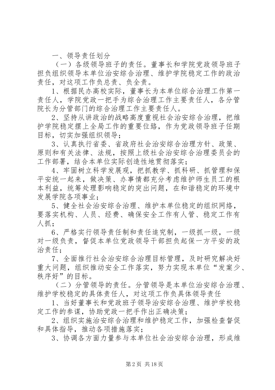 二00八年四月三十日主题词保卫工作综合治理维稳意见整治方案_第2页