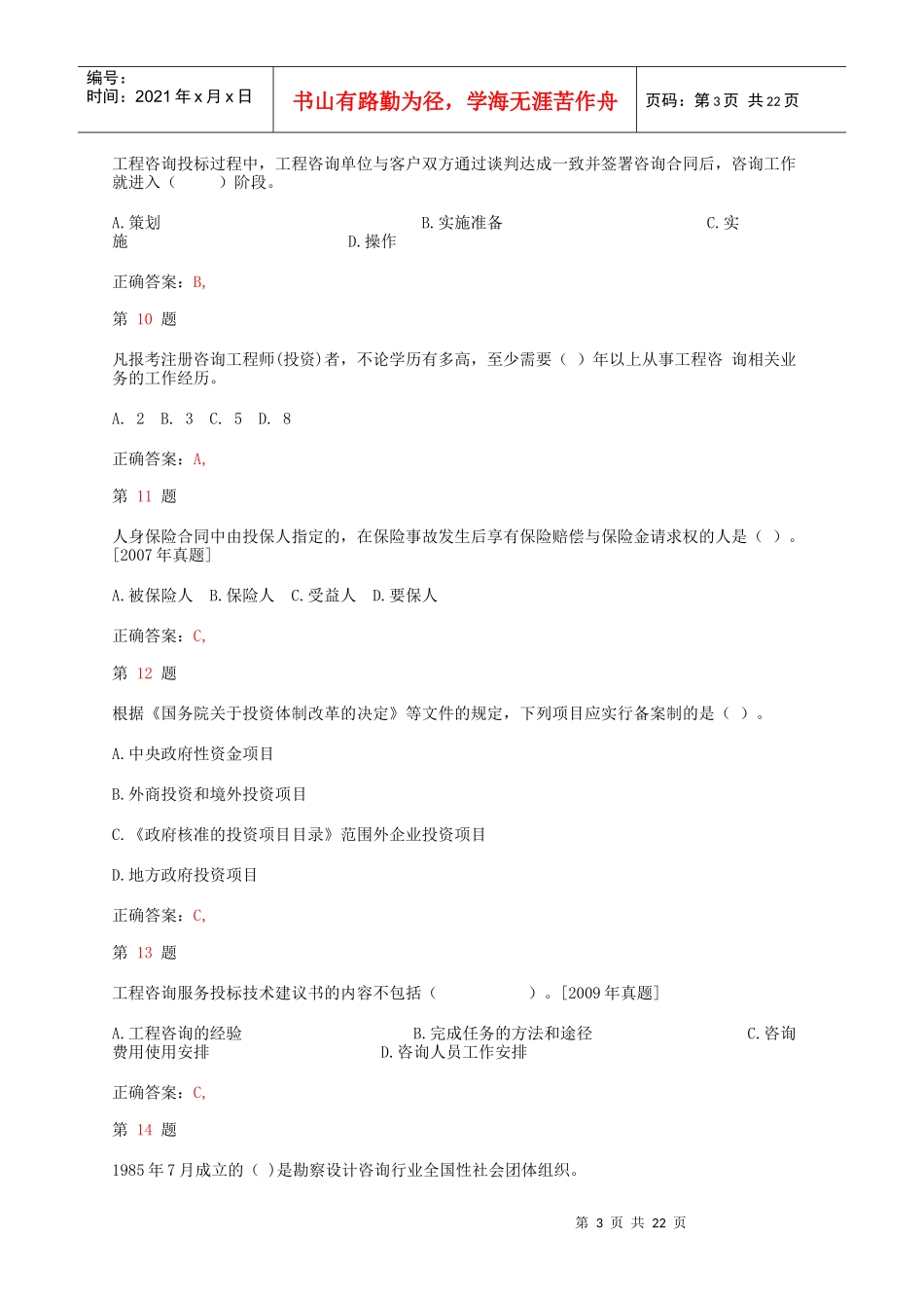 工程咨询概论小题_第3页