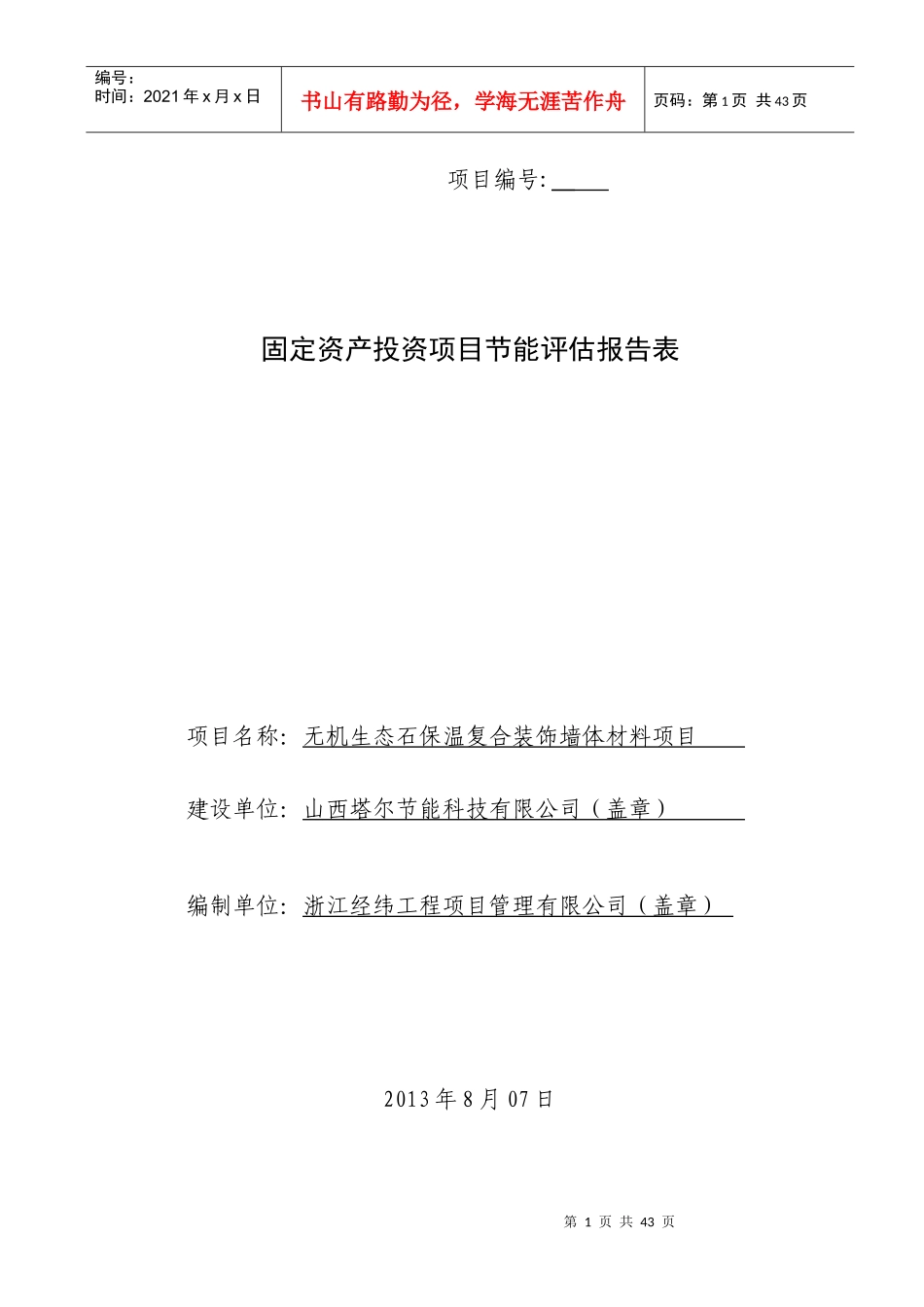 山西塔尔节能科技有限公司节能评估报告表_第1页