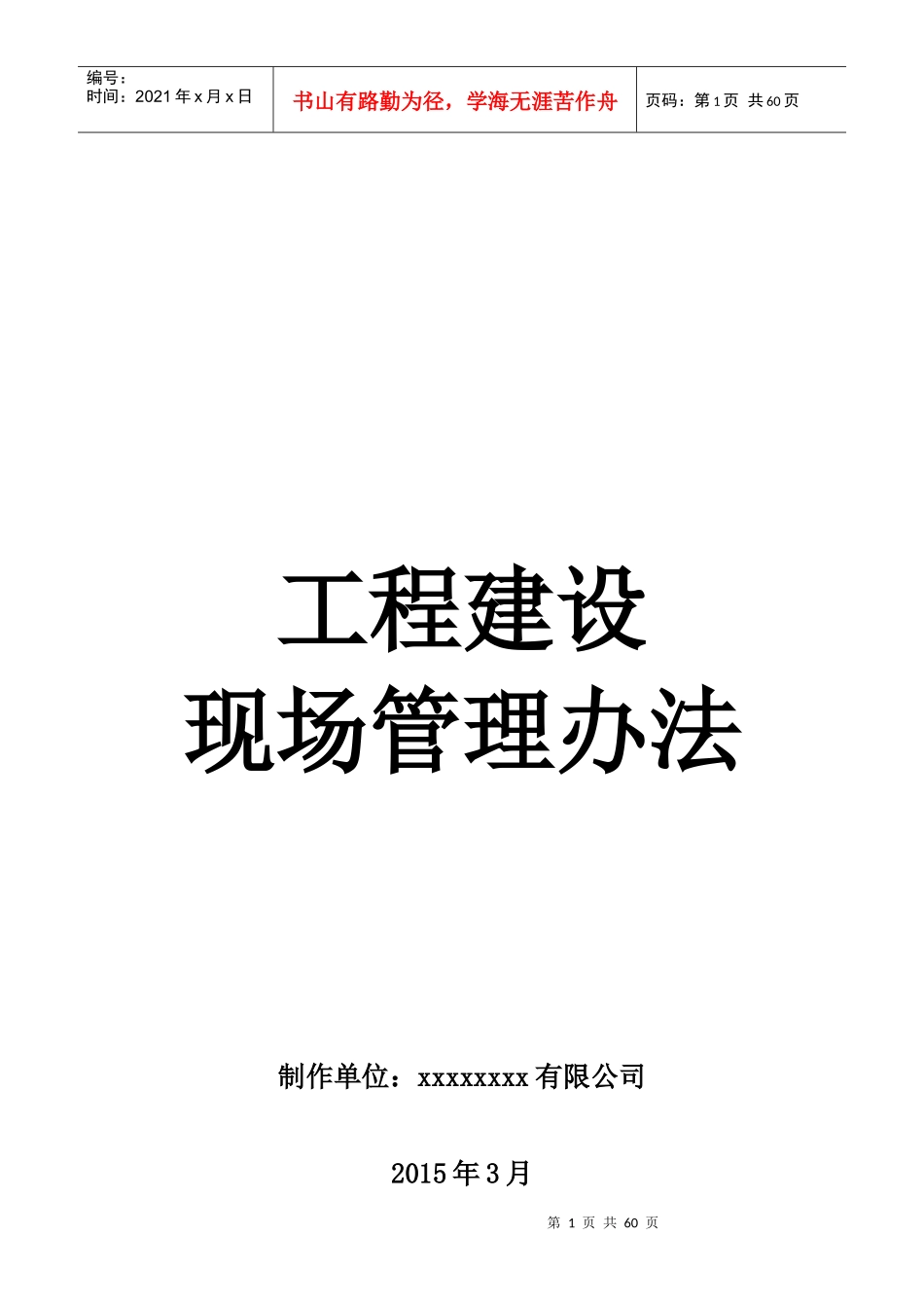 工程建设现场管理办法_第1页