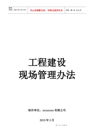 工程建设现场管理办法