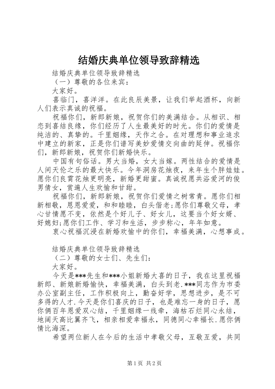 结婚庆典单位领导演讲致辞精选_第1页