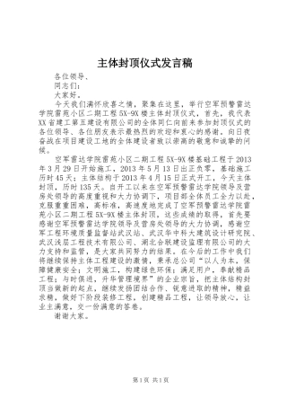 主体封顶仪式发言