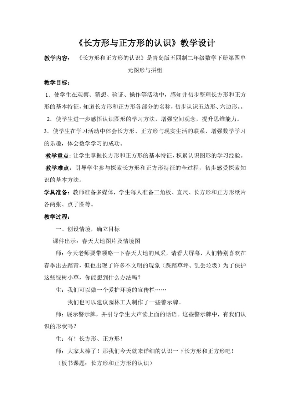 小学数学_长方形与正方形的认识教学设计学情分析教材分析课后反思_第1页