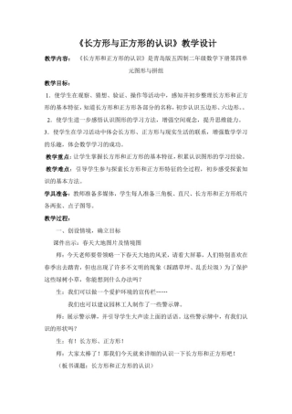小学数学_长方形与正方形的认识教学设计学情分析教材分析课后反思