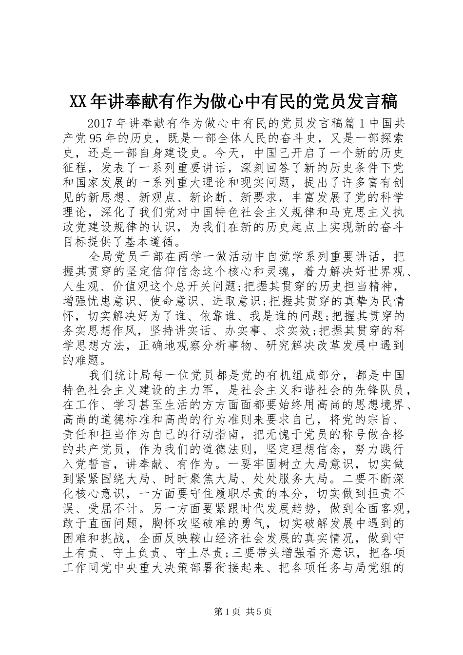 XX年讲奉献有作为做心中有民的党员发言_第1页