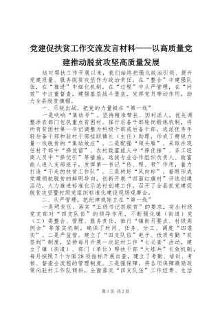 党建促扶贫工作交流发言材料提纲——以高质量党建推动脱贫攻坚高质量发展