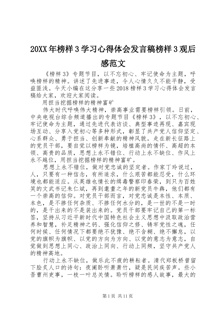 20XX年榜样3学习心得体会发言榜样3观后感范文_第1页