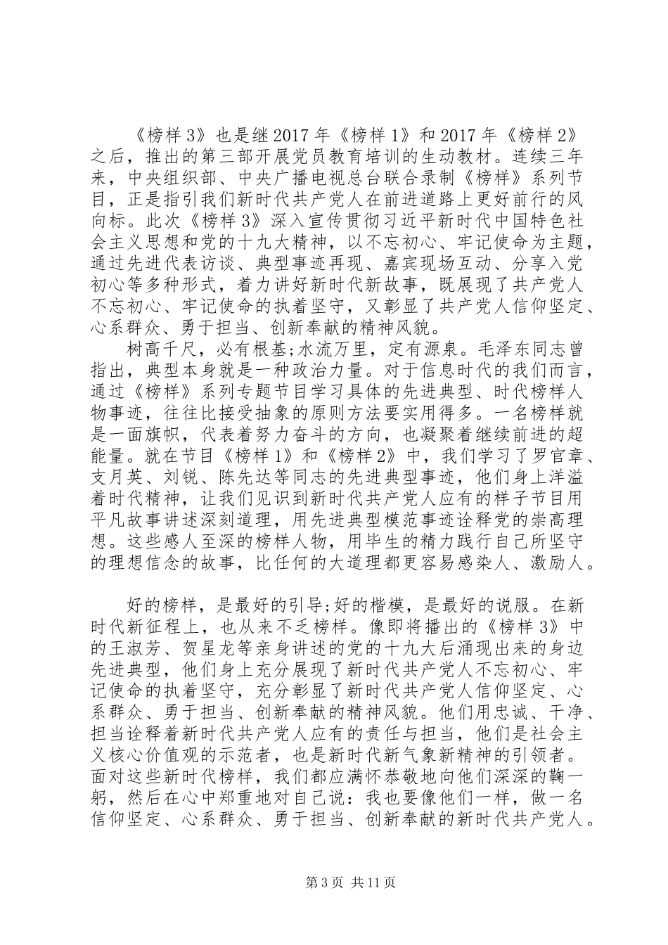 20XX年榜样3学习心得体会发言榜样3观后感范文_第3页