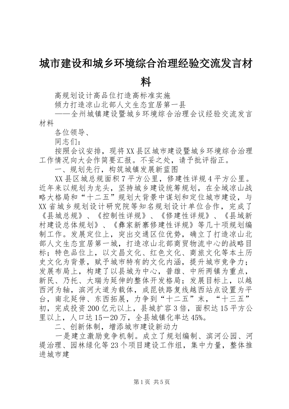 城市建设和城乡环境综合治理经验交流发言材料提纲_第1页