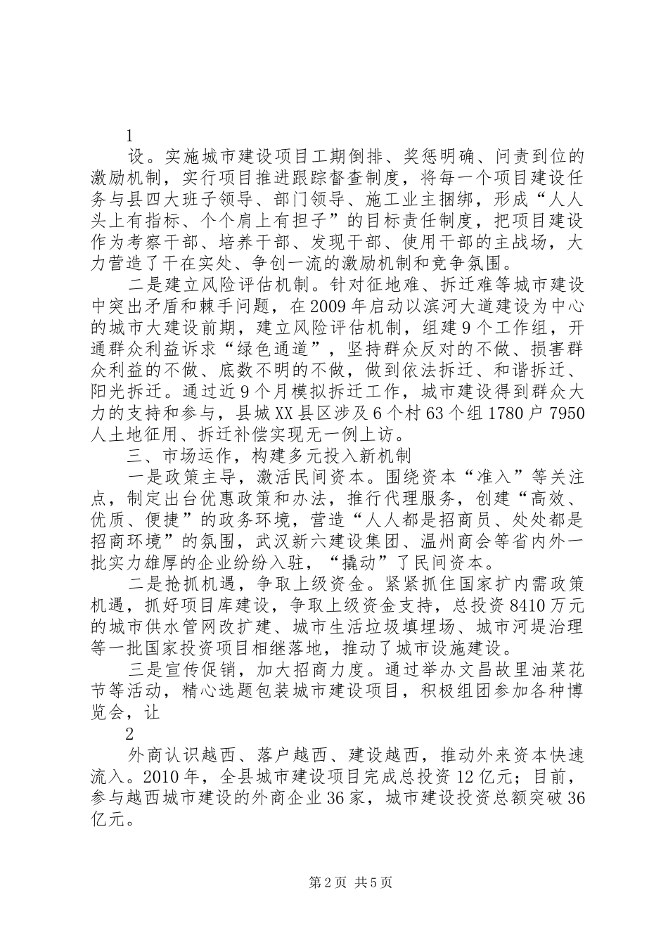 城市建设和城乡环境综合治理经验交流发言材料提纲_第2页