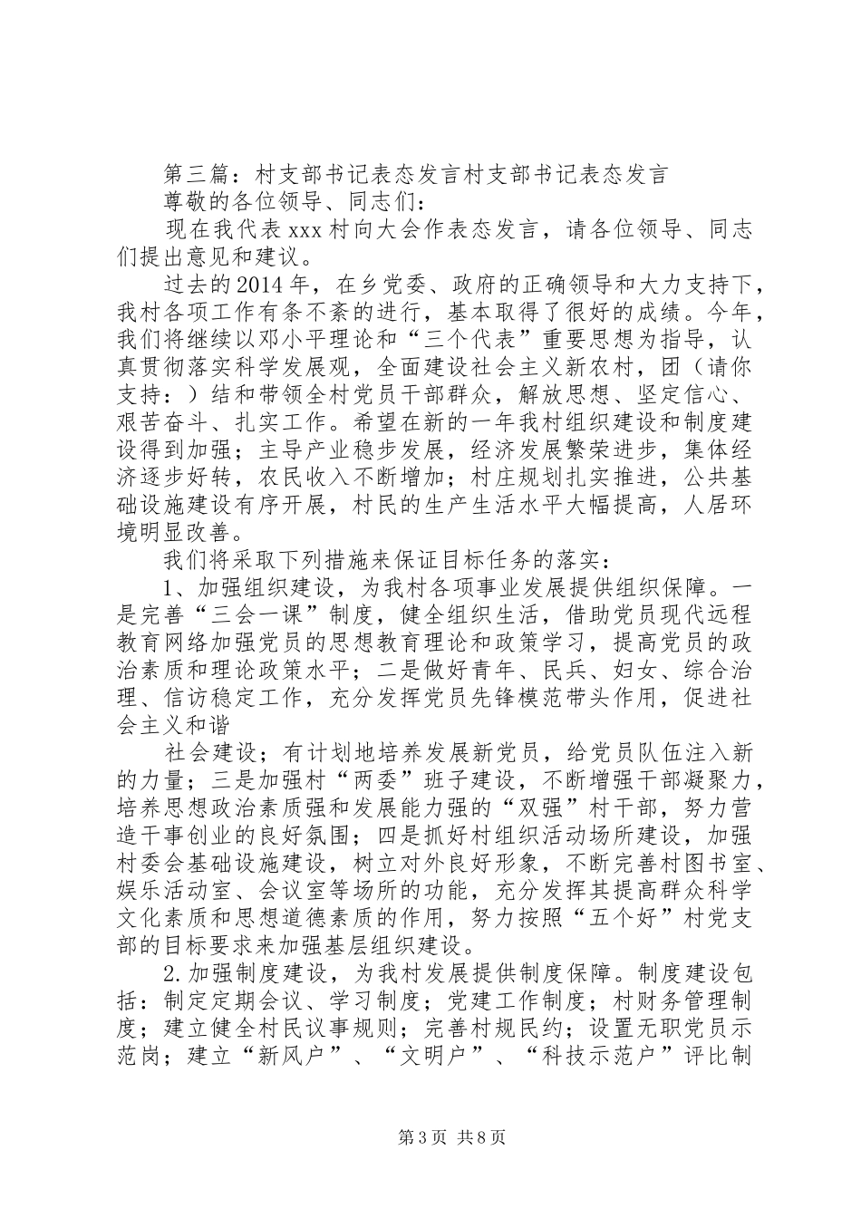 第一篇：公司团委书记表态发言稿尊敬的各位领导、村民朋友们：_第3页
