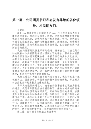 第一篇：公司团委书记表态发言稿尊敬的各位领导、村民朋友们：