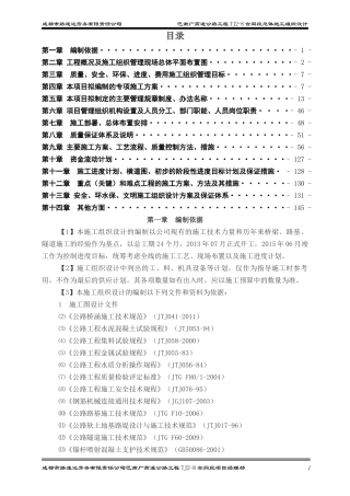 巴南广高速TJ2-8合同段总体施工组织设计