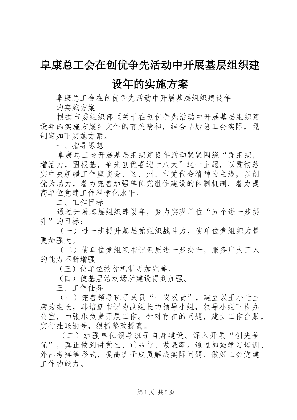 阜康总工会在创优争先活动中开展基层组织建设年的实施方案_第1页