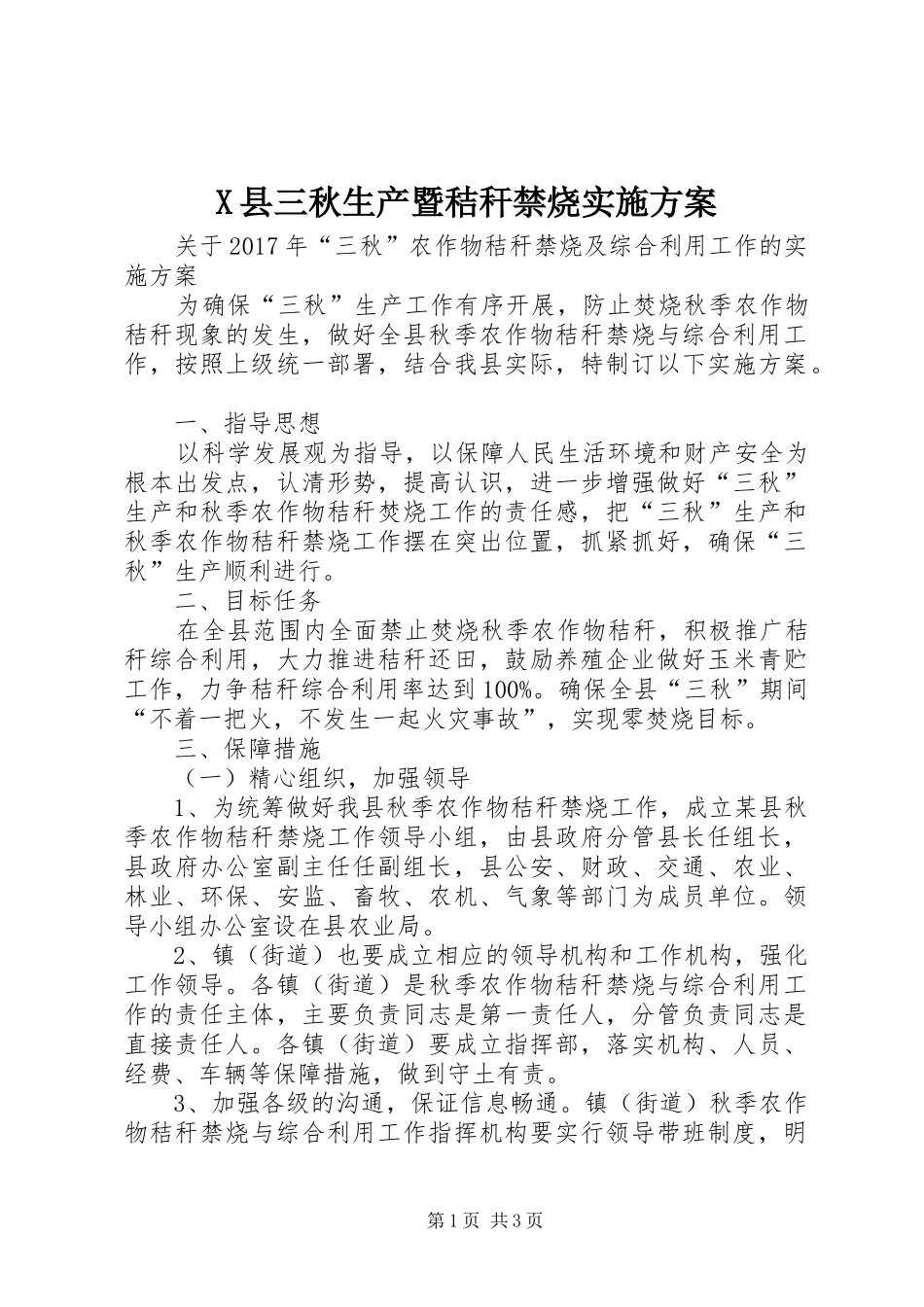 X县三秋生产暨秸秆禁烧实施方案_第1页