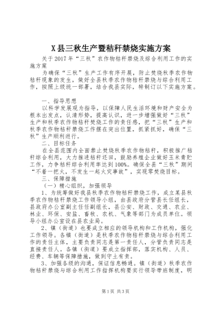 X县三秋生产暨秸秆禁烧实施方案