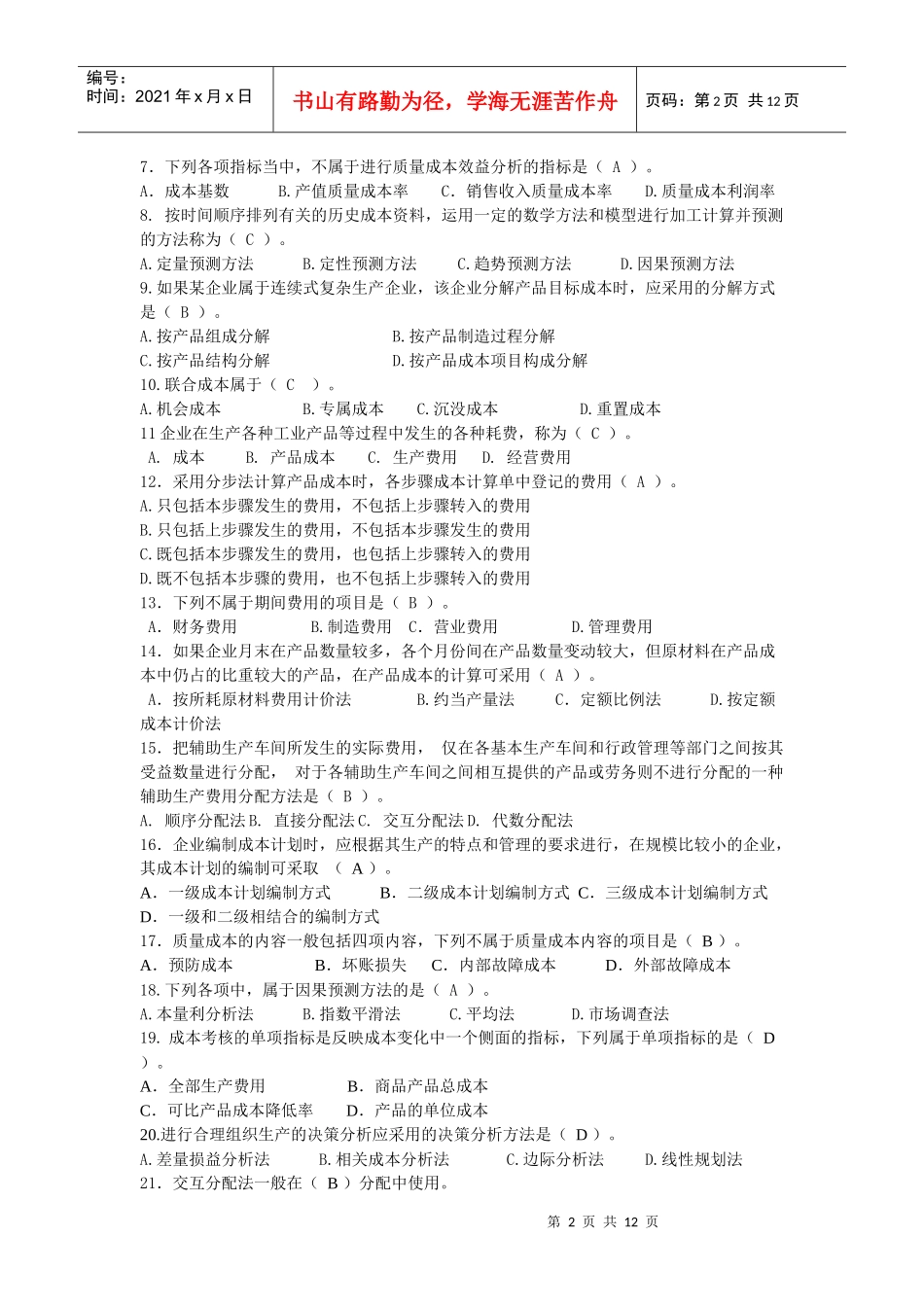 工商管理专业成本管理范围考试试题_第2页