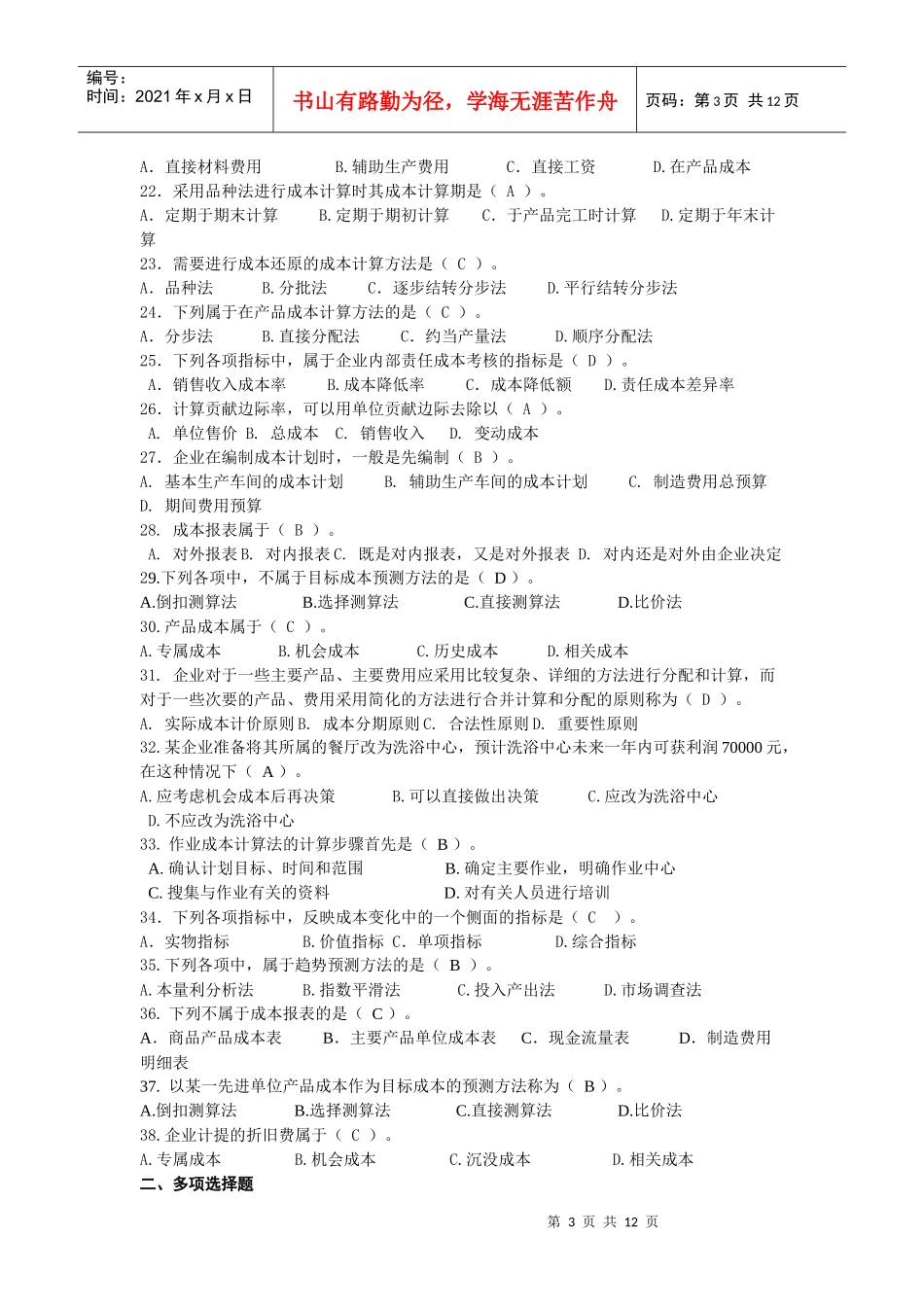 工商管理专业成本管理范围考试试题_第3页